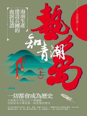 cover image of 熱島知青潮(上)——海南生產建設兵團的血淚見證
